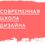 Современная Школа Дизайна 