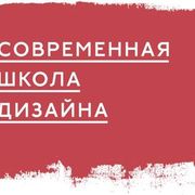 Современная школа дизайна