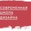 Современная школа дизайна
